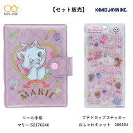 【同梱不可】【予約販売7月下旬発送予定】【シール手帳セット】おしゃれキャット マリーちゃん　シール手…