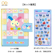 【同梱不可】【予約販売8月上旬発送予定】【シール手帳セット】うさみみセット　ウサハナ　シール手帳(13…
