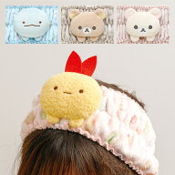 サンエックス ヘアバンド【リラックマ】【すみっコぐらし】洗顔 吸水ヘアバンド キャラクター レディース…