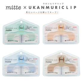 【数量限定品】mitte × ウカンムリクリップ サンスター文具