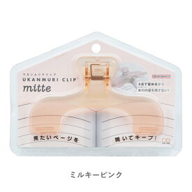 【数量限定品】mitte × ウカンムリクリップ サンスター文具