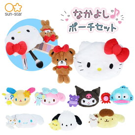 サンスター文具 なかよしポーチセット ポーチ 小物入れ 収納 メイクポーチ ハローキティ マイメロディ ハンギョドン ポチャッコ ポムポムプリン ウサハナ シナモン クロミ キャラクター 化粧ポーチ かわいい メール便対応
