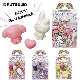 クツワ けしごむをつくろう PT212 ハローキティ マイメロディ ポムポムプリン クロミ 消しゴム ハンドメイド キット 知育玩具 小学生 おもちゃ 遊び ごっこ 手作り