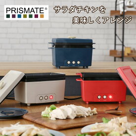 PRISMATE プリズメイト 「サラダチキンメーカー 楽しく使えるレシピブック付」PR-SK023 サラダチキン おしゃれ家電 パーティー 女子会 誕生日 おしゃれ【ギフト/プレゼントに】