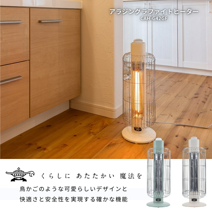 楽天市場】アラジン グラファイトヒーター トリカゴ CAH-G42GF 2025年 
