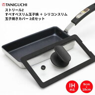 谷口金属 ストリール2 すべすべスリム玉子焼 シリコンスリム 玉子焼きカバー 2点セット フライパン 卵焼…