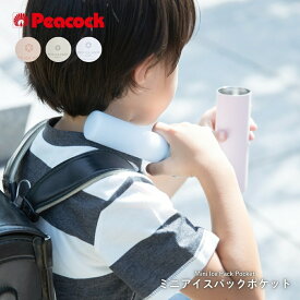 ピーコック魔法瓶 ミニアイスパックポケット ABB-S07 アイスパック 氷のう 保冷剤 スポーツ 持ち運び 首 サッカー スポーツ 保冷 ポケットサイズ