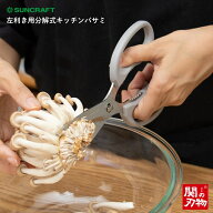 サンクラフト 左利き用分解式キッチンバサミ HD-01 メール便対応 キッチンばさみ 日本製 分解 ステンレス…