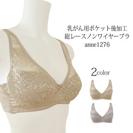 新製品 乳がん ブラジャーA・Bカップ 乳がん用 ポケット手縫い 後加工付き ノンワイヤーブラジャー術前後 乳ガン 乳癌 乳がん ブラジャー ノンワイヤーブラ 術後 ブラ 全摘 再建 温存