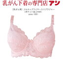 【C・Dカップ】【おしゃれな乳がんブラジャー ワイヤー入り★パットポケット加工付き】【後ろ留めタイプ】全摘 温存 再建 可愛いブラジャー 乳がん用 レースがおしゃれ 術後 サイズが豊富＜anne-1061＞