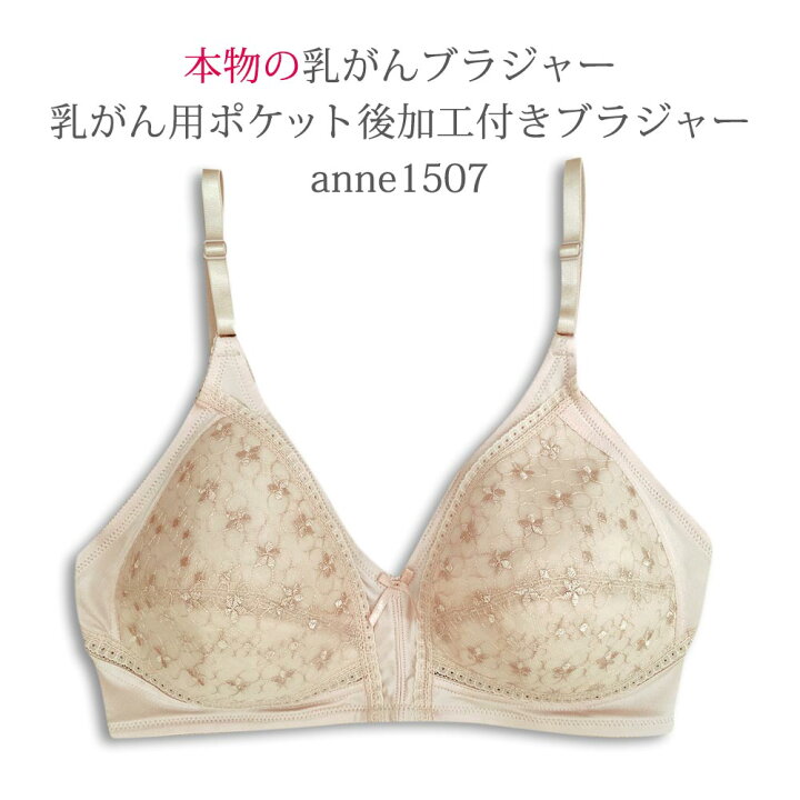 楽天市場 乳がん用後加工パット入れ付きブラジャー Cカップ フルカップ アンダーメッシュ ノンワイヤー カップ たっぷり 乳ガン 乳癌 術後 全摘 温存 乳がん下着の専門店アン