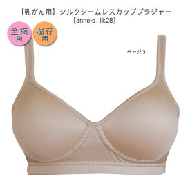 【乳がん 】【手縫いポケット加工付き シルク シームレスカップブラ 】ブラジャー Tシャツブラ ブラ 術癌 乳がん用 全摘 再建 温存 縫い目がないシームレスカップ＜anne-silk28＞