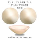 乳がんパット 日本製軽量フルカップ中 2枚組 術後 乳ガン 乳癌 乳がん用ブラジャーで使用可能 全摘 再建 温存 補整