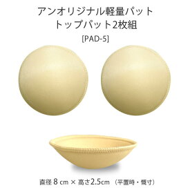 【乳がん用パット】【日本製★アンオリジナル軽量★トップパット小2枚組 空洞タイプ】乳がん用 乳癌 術後 温存 全摘 空洞 補整 乳ガン用ブラジャーで使用可能 バランス 調整 補助 使いやすい＜PAD-5＞