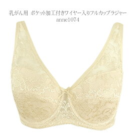 乳がん用 ポケット手縫い加工付き ワイヤ− フルカップ ブラジャー 手術後 乳がんブラ 脇綿混 肌に優しい 安定感あり