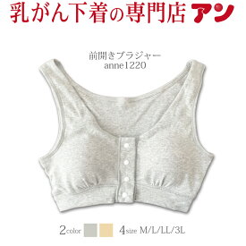 ★乳がん M L LL 3L 前開きブラジャー 乳癌 乳ガン 綿 入院 術前 術後 全摘出 温存 検診 敏感肌