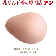 【★4月限定★1枚で2900円/2枚で5400円(税抜)】【日本製 シリコン入りパット 乳がん 全摘】全摘出の方向…