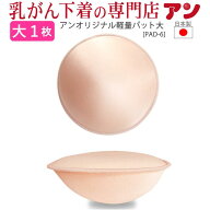 【全摘用 軽量 大1個】 【安心の日本製】【パットの内側がすべて埋まっているタイプ】【乳がんパット】術…