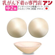 【空洞パッド中2枚組★日本製★アンオリジナル軽量フルカップ】【★送料無料★】【乳がんパット】術後 乳…