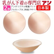 【空洞パッド大2枚組★日本製★アンオリジナル軽量フルカップ】【乳がんパット】術後 乳ガン 乳癌 乳がん…