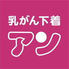 乳がん下着の専門店アン