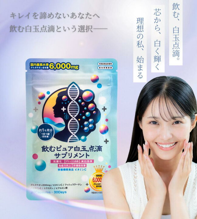 楽天市場】【送料無料】飲むピュア白玉サプリメント 医師監修 