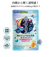 【送料無料】飲むピュア白玉サプリメント 医師監修 グルタチオン 6000mg配合 栄養機能食品(ビタミンC) 無…