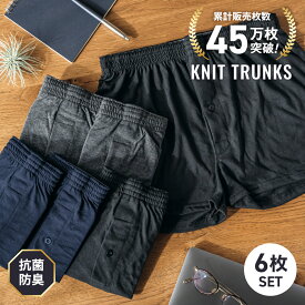45万枚突破！ニット トランクス メンズ 6枚セット 抗菌防臭加工 ニットトランクス 前開き ボタン付き 紳士 男性 パンツ 下着 肌着 おしゃれ インナー アンダーウェア M L LL 3L 4L 5L まとめ買い プレゼント 送料無料 大きいサイズ