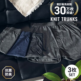 30万枚突破！【メディア掲載商品】抗菌防臭加工 ニット トランクス メンズ ニットトランクス 3枚セット 無地 送料無料 前開き ボタン付き 紳士 男性 ニット パンツ 下着 おしゃれ インナー アンダーウェア M L LL プレゼント