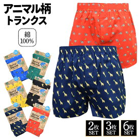 【1000円ポッキリ！】トランクス メンズ アニマル柄 2枚 3枚 4枚 セット 送料無料 綿100% 前開き ボタン付き パンツ 下着 おしゃれ 大きいサイズ M L LL 3L 4L 5L まとめ買い プレゼント 可愛い キャラクター 動物柄 ギフト