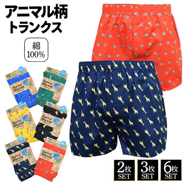【1000円ポッキリ！】トランクス メンズ アニマル柄 2枚 3枚 4枚 セット 送料無料 綿100% 前開き ボタン付き パンツ 下着 おしゃれ 大きいサイズ M L LL 3L 4L 5L まとめ買い プレゼント 可愛い キャラクター 動物柄 ギフト