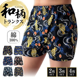 【1000円ポッキリ】 トランクス 和柄 2枚 3枚 4枚 セット 綿100% メンズ 下着 前開き ボタン付き 男性 パンツ 綿 おしゃれ インナー M L LL まとめ買い プレゼント お得 送料無料 ギフト プレゼント 贈り物 和風 粋 虎 龍 鯉