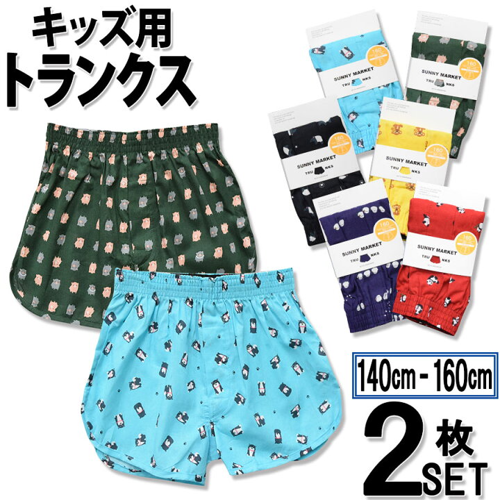 楽天市場】アニマル柄 キッズ トランクス 綿100% 2枚セット 送料無料 男の子 男児 子供 下着 パンツ おしゃれ かわいい 柄 140 150 160 まとめ買い 福袋 : メンズインナー専門店 OWL 楽天市場】アニマル柄 キッズ トランクス 綿100% 2枚セット 送料無料 男の子 男児 子供 下着 パンツ おしゃれ かわいい 柄 140 150 160 まとめ買い 福袋 : メンズインナー専門店 OWL