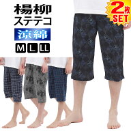 楊柳 ステテコ メンズ 綿100% 柄おまかせ 2枚 セット 夏 部屋着 夏用 7分丈 綿 パジャマ 前開き 送料無料…