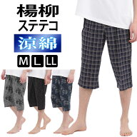 楊柳 ステテコ メンズ 綿 100% 夏 部屋着 夏用 7分丈 パジャマ 前開き 送料無料 M L LL おしゃれ 春 前あ…