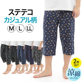 ステテコ メンズ カジュアル柄 柄おまかせ 2枚 セット 綿100% 夏 部屋着 涼しい 夏用 7分丈 綿 パジャマ 前開き ズボン下 送料無料 M L LL おしゃれ 春 前あき 七分丈 父の日 暑さ対策 ギフト プレゼント