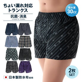 日本製防水布 男性用 ちょい漏れパンツ 吸水量約30cc 尿もれパンツ ちょい漏れ 軽失禁 メンズ トランクス 先染め プリント 送料無料 抗菌 消臭 2枚セット 前開き ちょい漏れ 対応 対策