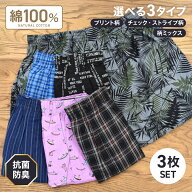 1000円ポッキリ！ トランクス メンズ 3枚セット 抗菌防臭加工 プリント柄 チェック ストライプ 綿100% 前…
