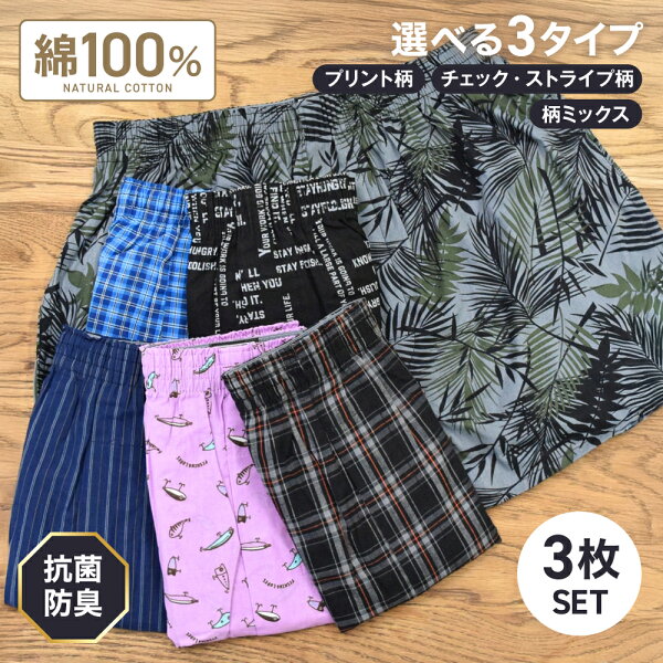 1000円ポッキリ！ トランクス メンズ 3枚セット 抗菌防臭加工 プリント柄 チェック ストライプ 綿100% 前開き ボタン付き 紳士 男性 パンツ 下着 肌着 おしゃれ インナー M L LL 3L 4L 5L 大きいサイズ まとめ買い 送料無料