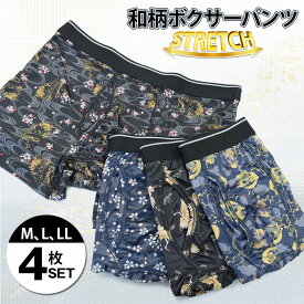 【マラソン限定★クーポンで300円OFF】和柄 ストレッチ ボクサーパンツ メンズ 4枚 セット プリント 柄 送料無料 前開き 紳士 男性 パンツ ボクサー 下着 肌着 おしゃれ インナー アンダーウェア M L LL まとめ買い プレゼント ギフト 和風 和風柄 かっこいい