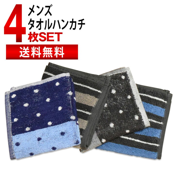 楽天市場 タオルハンカチ メンズ ハンカチ 4枚セット 綿100 送料無料 プレゼント ギフト 贈り物 ハンカチタオル 紳士 男性用 ビジネス フォーマル ブランド まとめ買い お得 販促 父の日 Owl オウル