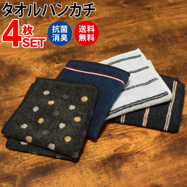 楽天市場 抗菌防臭 タオルハンカチ メンズ 4枚セット 吸水速乾 送料無料 プレゼント ギフト 贈り物 ハンカチ 紳士 男性用 ビジネス フォーマル ブランド まとめ買い お得 高級 父の日 Owl オウル