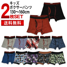 キッズ 子供 ボクサーパンツ 2枚セット 送料無料 男の子 男児 パンツ 下着 ボクサー 無地 おしゃれ かわいい 柄 130 140 150 160 まとめ買い 福袋