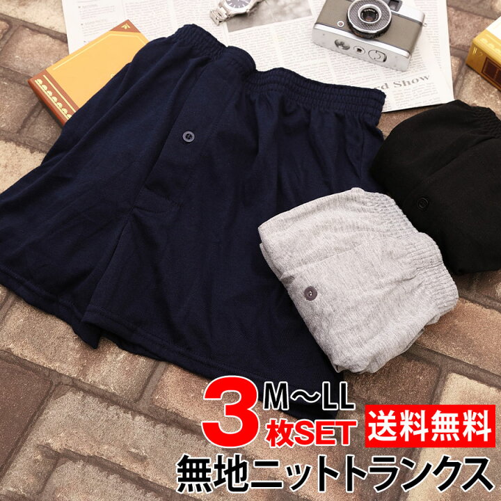 楽天市場 ニットトランクス メンズ トランクス 無地 3枚セット 送料無料 前開き ボタン付き 紳士 男性 ニット パンツ 下着 肌着 おしゃれ インナー アンダーウェア M L Ll まとめ買い プレゼント お得 あったか 暖かい 冬 父の日 ギフト プレゼント Owl オウル