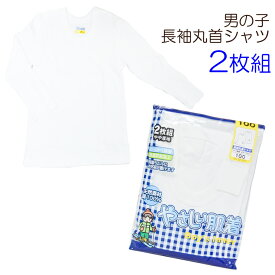 キッズ インナー 男の子 やや厚地 長袖丸首シャツ 2枚組 送料無料 綿 男児 子供 冬 シャツ 下着 肌着 子ども ジュニア クルー 長袖 袖あり 厚地 ランニング タンクトップ スクール 白 ホワイト(01038)