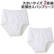 メンズ ブリーフ 前あき 大きいサイズ 2枚組 13-804 13-824 ゆったり 下着 肌着 綿100％ パンツ メンズ …