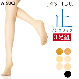 ストッキング ASTIGU 止 FP5666 3足組 送料無料 レディース アスティーグ atsugi アツギ パンスト 滑り止め 切替なし ヌードトゥ 静電気防止 uv対策（03102）