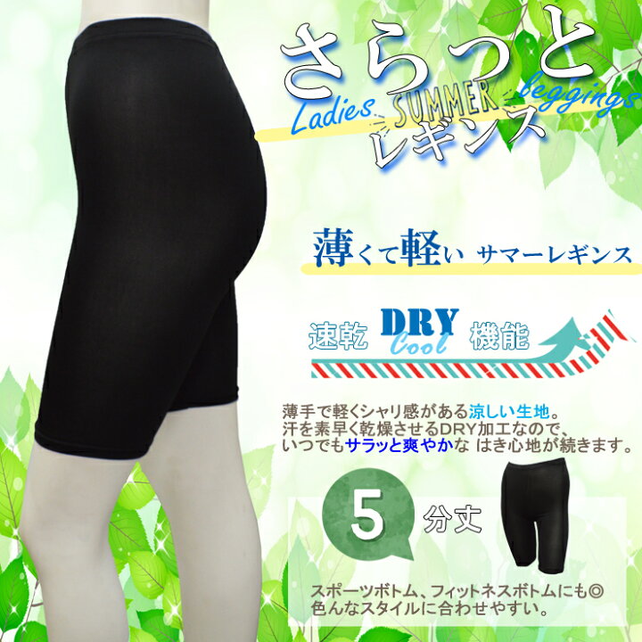 楽天市場 レディース さらさら ５分丈レギンス 送料無料 レギンス レディース さらさら レギンス 5分丈 レギンス 夏用 5分丈 スパッツ 5分丈 レギンス 夏用 涼しい 薄地 さらさら レギンス サラサラ レギンス レース レギンス ストレッチ 速乾 愛知インナーハウス