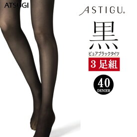 アツギ タイツ ASTIGU 黒 40デニール FP6199 3足組 送料無料 atsugi アスティーグ 静電気防止 uvカット ヌードトウ つま先 切り替えなし ブラック 黒 まとめ買い（03143）