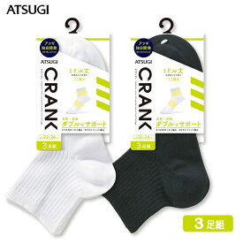 アツギ 男女兼用 CRANK サポーティ リブ ミドル丈ソックス GP78053 3足組 靴下 atsugi アツギ ソックス メンズ レディース スポーツソックス スポーツ クランク（03470）